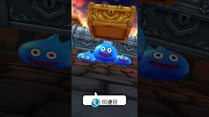 【ドラクエウォーク】前夜祭‘26記念復刻ふくびき60連目【ほしいの出た？？私はまだ！】
