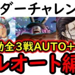 [トレクル]海賊王への軌跡10月! 無特効全3戦フルオート! /VSコロン/VSロキ/VSクロコダイル!  AUTO+フルオート周回編成 [PKA][OPTC]