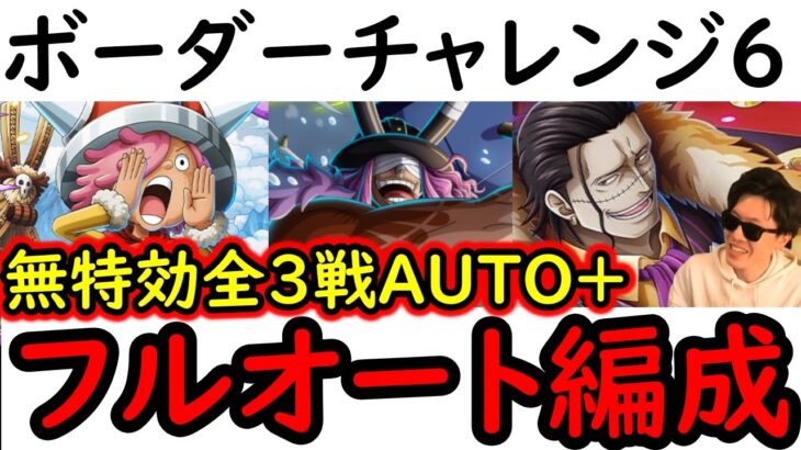 [トレクル]海賊王への軌跡10月! 無特効全3戦フルオート! /VSコロン/VSロキ/VSクロコダイル!  AUTO+フルオート周回編成 [PKA][OPTC]