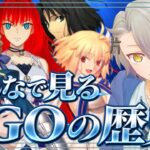 【 #FGO 初見攻略】FGO11年…この頃のFGO覚えてる？みんなで歴史を振り返ろう！【 #fgo配信 /初見歓迎】