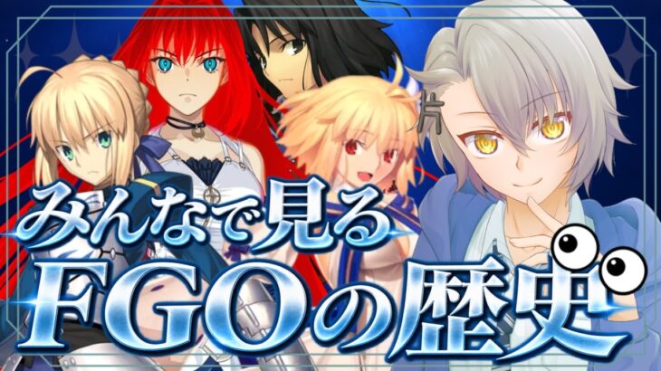 【 #FGO 初見攻略】FGO11年…この頃のFGO覚えてる？みんなで歴史を振り返ろう！【 #fgo配信 /初見歓迎】