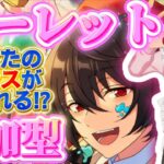 【あんスタ】ルーレットお題で即興コーデ！センスが試される参加型 第13回🔥初見さん大歓迎✨【あんライ参加型 第240回】