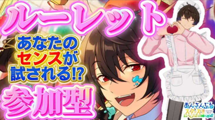 【あんスタ】ルーレットお題で即興コーデ！センスが試される参加型 第13回🔥初見さん大歓迎✨【あんライ参加型 第240回】