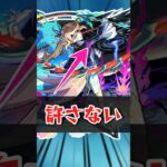 サクリファイス許さない【モンスト】#モンスト #モンスターストライク #解説 #shorts
