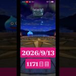 【ドラクエウォーク】永遠のビギナー男のデイリーガチャ2026/9/13【1171日目】#ドラクエウォーク#ドラクエウォークガチャ#ガチャ動画#おすすめに乗りたい
