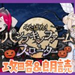 【 #FGO ┆攻略&朗読 】# 1 今日から走るぞ～！🎃「くたばれ！ パンプキンファーム･スローター」【 #ハーミア・オデット 】