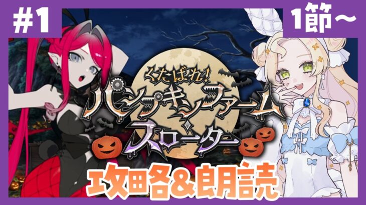 【 #FGO ┆攻略&朗読 】# 1 今日から走るぞ～！🎃「くたばれ！ パンプキンファーム･スローター」【 #ハーミア・オデット 】