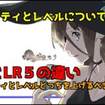 【メメントモリ】LRをLR５にするべきかどうちがう？について