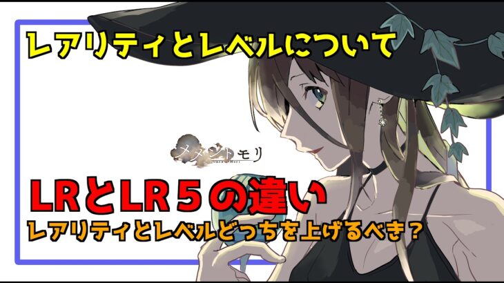 【メメントモリ】LRをLR５にするべきかどうちがう？について