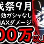 [トレクル]討伐祭Lv.MAX! 最新特効キャラなし! 推定MAX500万以上? の超火力編成 [VS白ひげ][OPTC][Assault Rumble]