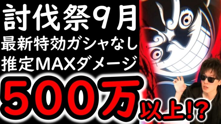 [トレクル]討伐祭Lv.MAX! 最新特効キャラなし! 推定MAX500万以上? の超火力編成 [VS白ひげ][OPTC][Assault Rumble]