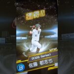 【プロ野球スピリッツa】だめかー(泣)#ガチャ #プロ野球スピリッツa #プロ野球スピリッツ