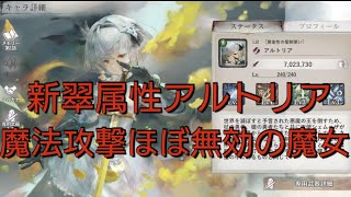 味方全体に魔法攻撃をほぼ無効にするバリアを張る、火力も出せるヒーラー、新翠属性アルトリア【メメントモリ】