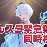 【あんスタ】同時視聴あんスタ緊急集会！【男性vtuber】