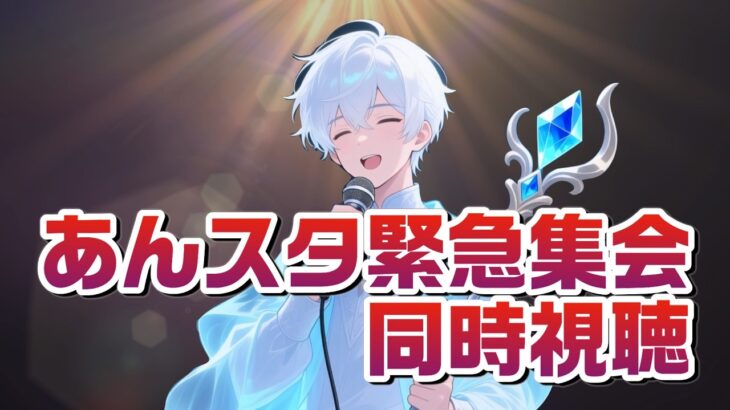 【あんスタ】同時視聴あんスタ緊急集会！【男性vtuber】