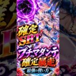 確定SHT×確定暴走！！プチマダンテ最強の使い方🔥【ドラクエウォーク】 #shrots