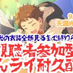 【視聴者参加型あんライ耐久配信】天満光の衣装全部見るまで終われない耐久配信【あんスタ】