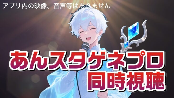 【あんスタ】スペライのゲネプロを同時視聴！【男性vtuber】