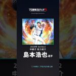【プロスピA】#島本浩也 選手 能力紹介 2026年 Series2 中継ぎ（2026年9月1日更新）
