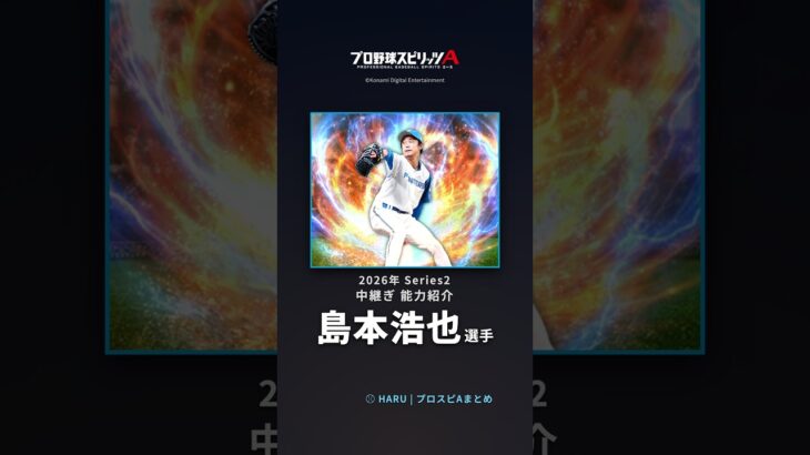 【プロスピA】#島本浩也 選手 能力紹介 2026年 Series2 中継ぎ（2026年9月1日更新）