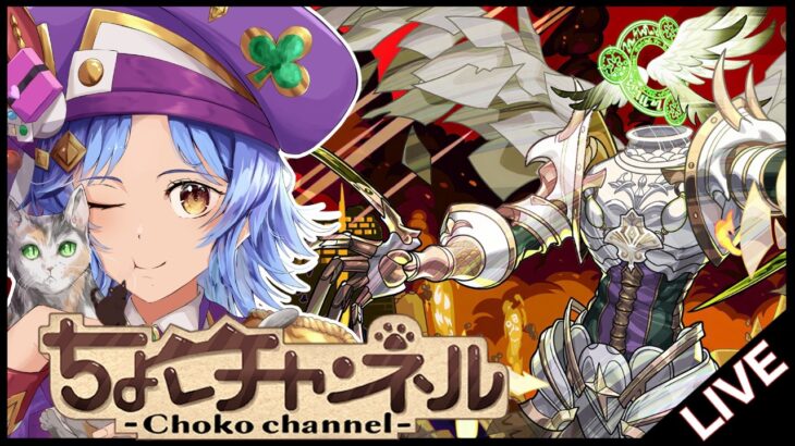 【🔴LIVE】新黎絶｢セレボラ｣初見攻略【モンスト/ちょこ】