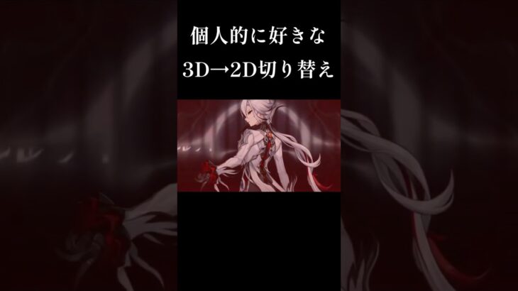 【原神】個人的に好きな3D→2Dの切り替え #原神 #genshinimpact #genshin #short #shorts