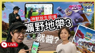 【Pokémon GO】曠野地帶3造型代表是牠！獨角蟲聚焦時刻！傳送賺倍數糖果！#蒼響 #寶可夢30週年 #艷陽YANYANG #暗影雷電雲