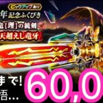 ドラクエウォーク実況43『７周年記念銃剣ガチャ！天井60,000ジェム当たるまで回す！』わいわい堂画