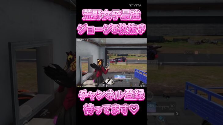 【荒野行動】 荒野女子最強がジョージ付近で5枚抜き🔥 #荒野行動 #shorts