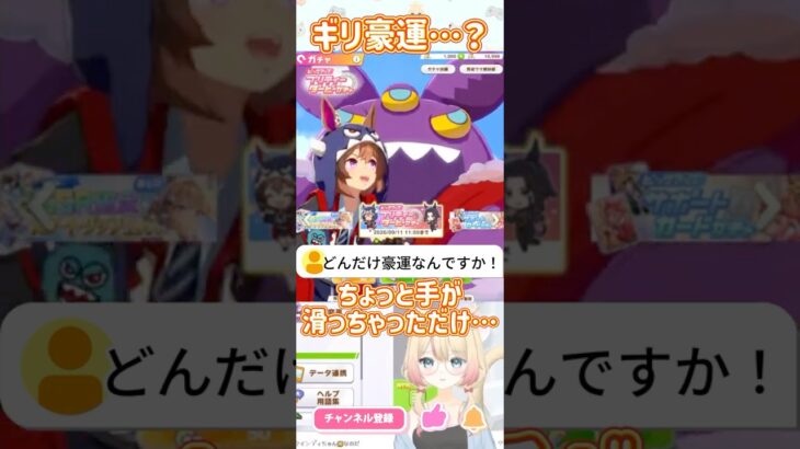 【ウマ娘】ギリ豪運VTuber #ウマ娘 #vtuber #shorts