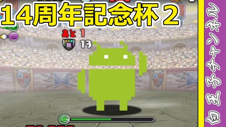 【パズドラ】ランキングダンジョン14周年記念杯２！