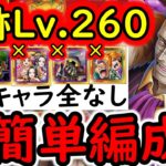 [トレクル]海賊王への軌跡VSクロコダイルLv.260!? VSゾロやサンジレイジュなどなし! 爆速全1ターン突破! フレンド船長基本誰でもOK! 最新ガシャなし爆盛火力編成[PKA][OPTC]
