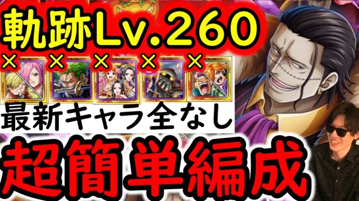 [トレクル]海賊王への軌跡VSクロコダイルLv.260!? VSゾロやサンジレイジュなどなし! 爆速全1ターン突破! フレンド船長基本誰でもOK! 最新ガシャなし爆盛火力編成[PKA][OPTC]