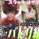 中級者向けバトリ編成紹介。染めの手前くらいで、どうやって完成させる？【メメントモリ】