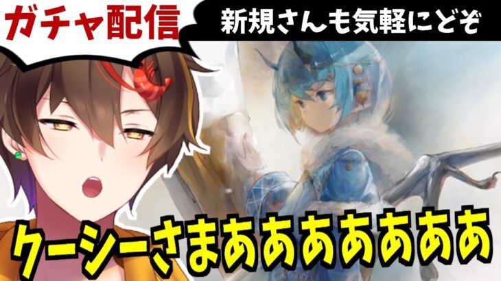 【メメントモリ】クーシーガチャ引くよ～！新規さん歓迎【ゲーム実況 レシア・U・パエリア】