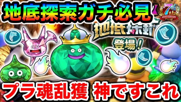 【ドラクエウォーク】地底炭鉱でプラ魂乱獲できるぞ！！！！ミッションで新こころ３種とマイレージ回収、メタキンコイン目指して鉱脈あさり、地底探索をやるべし！！