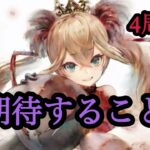【メメントモリ】僕が4周年に期待すること！【メメモリ】