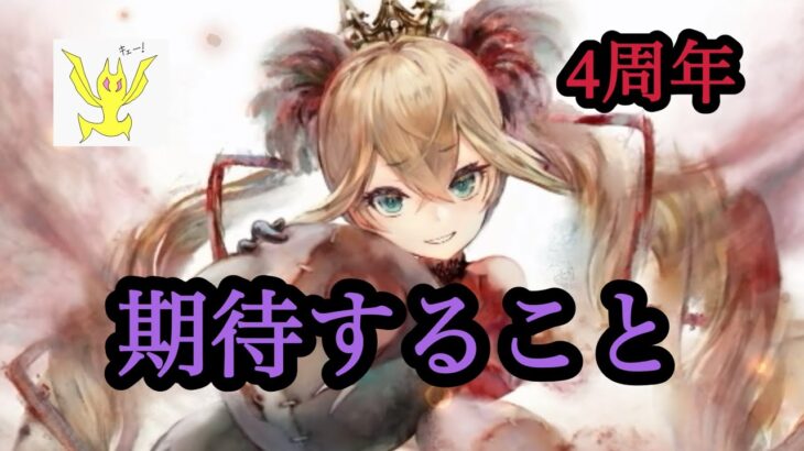 【メメントモリ】僕が4周年に期待すること！【メメモリ】