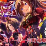 【 #ウマ娘プリティーダービー 】イベントストーリー～Banquet of Shadows～同時視聴しよう！【璃黄】【個人Vtuber】