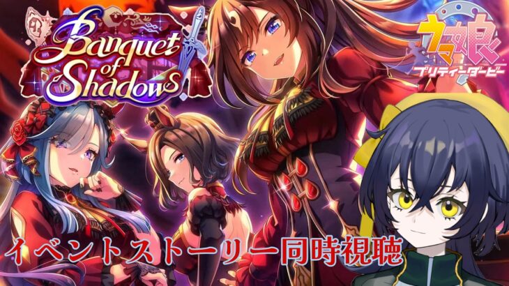 【 #ウマ娘プリティーダービー 】イベントストーリー～Banquet of Shadows～同時視聴しよう！【璃黄】【個人Vtuber】
