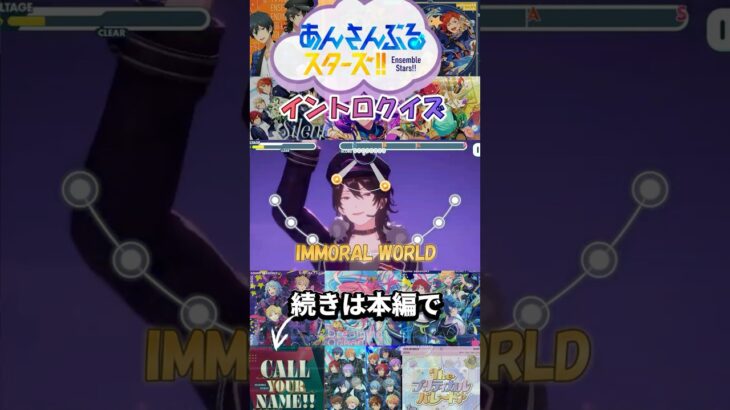 【あんスタ】イントロクイズ！part7 #あんスタ  #イントロクイズ  #あんさんぶるスターズ #ensemblestars #shorts