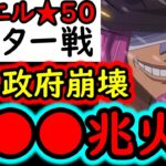 [トレクル]デュエル遂に★50へ! 世界政府を滅ぼす最強の破壊力! MAX●●●兆以上[OPTC][Duel]