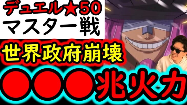 [トレクル]デュエル遂に★50へ! 世界政府を滅ぼす最強の破壊力! MAX●●●兆以上[OPTC][Duel]