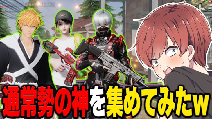 【荒野行動】通常勢の神を集めてみたら無双の連続で面白すぎたwww