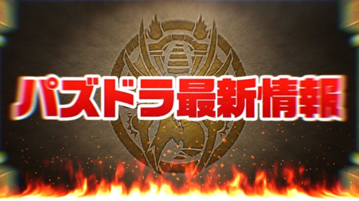 【常識崩壊】数ヶ月ぶりの神配布＆実質スタミナ♾️イベントがヤバすぎる【パズドラ】