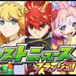 【🔴LIVE】モンニュフラッシュ同時視聴枠9/24【モンスト/ちょこ】