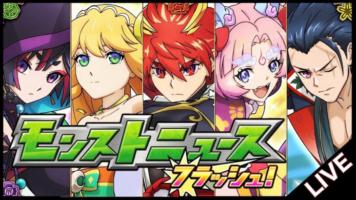 【🔴LIVE】モンニュフラッシュ同時視聴枠9/24【モンスト/ちょこ】