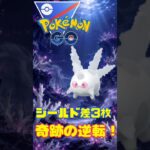 【ポケモンGO】絶望シールド差から奇跡の逆転劇！
