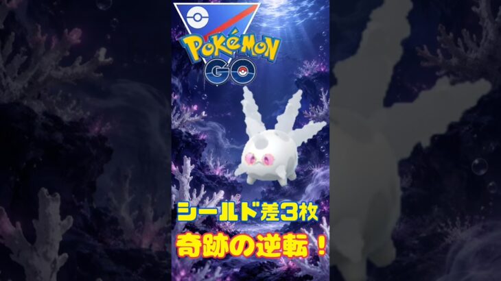 【ポケモンGO】絶望シールド差から奇跡の逆転劇！