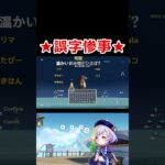 ★誤字惨事★  #原神 #genshinimpact #ゲーム実況
